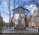 Крест В. Васнецова в память об убиенном великом князе Сергее Александровиче